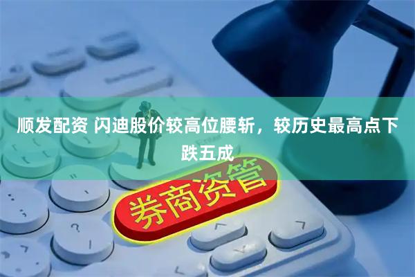 顺发配资 闪迪股价较高位腰斩，较历史最高点下跌五成